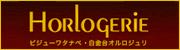 HORLOGERIE　　ビジューワタナベ　白金台オルロジュリ