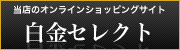 当店のオンラインショッピングサイト　　白金セレクト