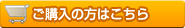 ご購入の方はこちら