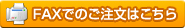 FAXでのご注文はこちら