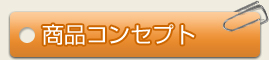 商品コンセプト