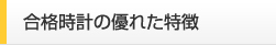 合格時計の優れた特徴