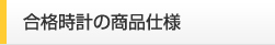 合格時計の商品仕様