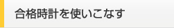 合格時計を使いこなす