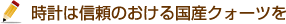 時計は信頼のおける国産クォーツを