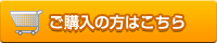 ご購入の方はこちら