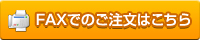 FAXでのご注文はこちら