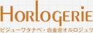 HORLOGERIEビジューワタナベ・白金台オルロジュリ