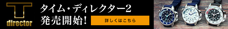 タイム・ディレクター「合格時計」第４作発売開始！