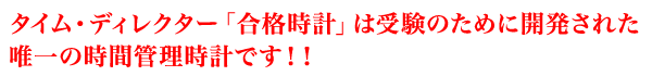 タイム・ディレクター「合格時計」は受験のために開発された唯一の 時間管理時計です!!