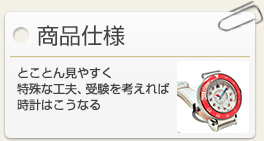 商品仕様　　とことん見やすく 特殊な工夫、受験を考えれば時計はこうなる