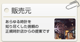 販売元　　あらゆる時計を 知り尽くした信頼の 正規時計店からの提案です 