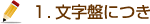 １.文字盤につき