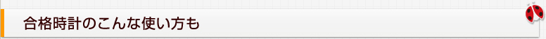 合格時計のこんな使い方も